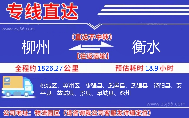 柳州到衡水物流公司