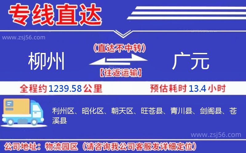 柳州到廣元物流公司