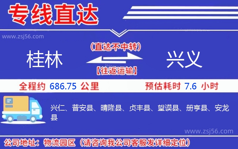 桂林到興義物流公司