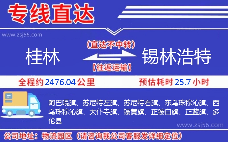 桂林到錫林浩特物流公司