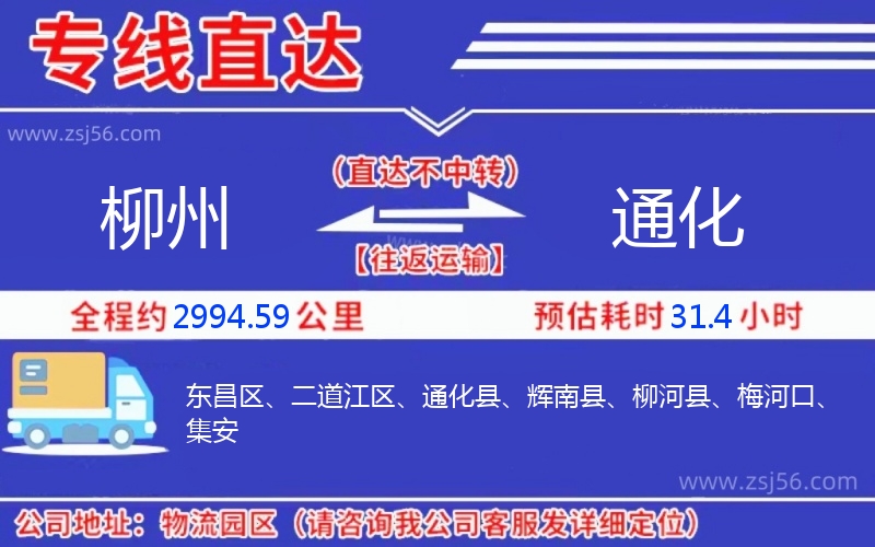 柳州到通化物流公司