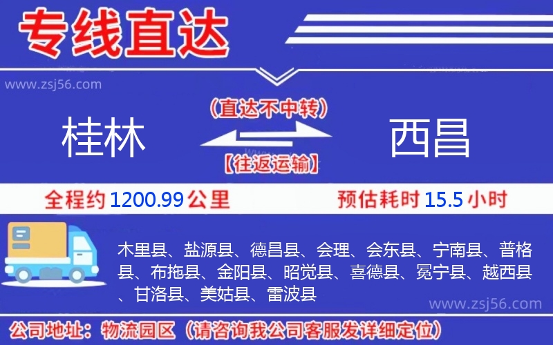 桂林到西昌物流公司