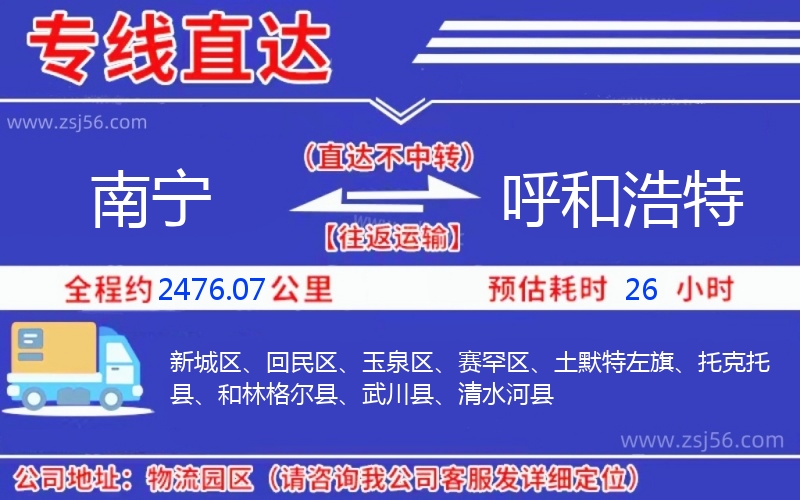 南寧到呼和浩特物流公司