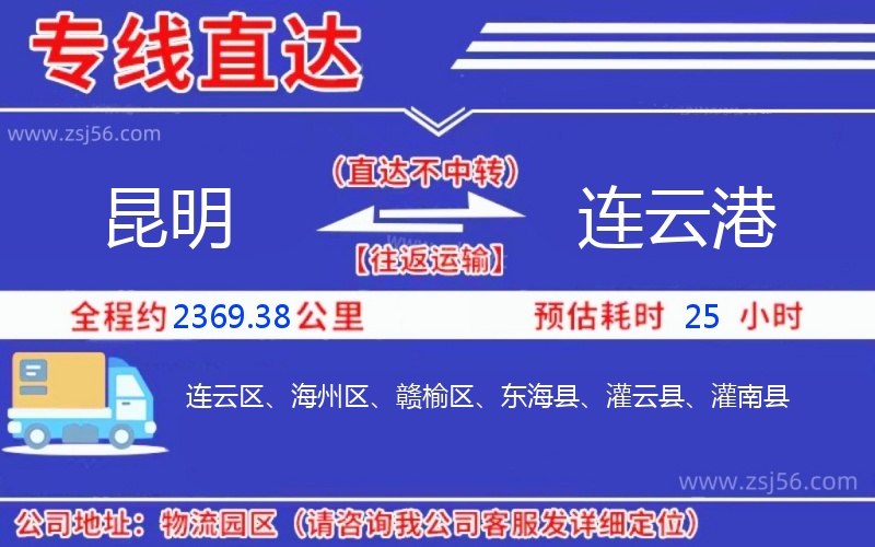 昆明到連云港物流公司