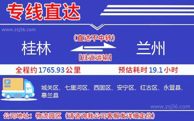 桂林到蘭州物流公司