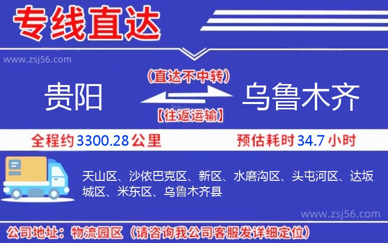 貴陽(yáng)到烏魯木齊物流公司