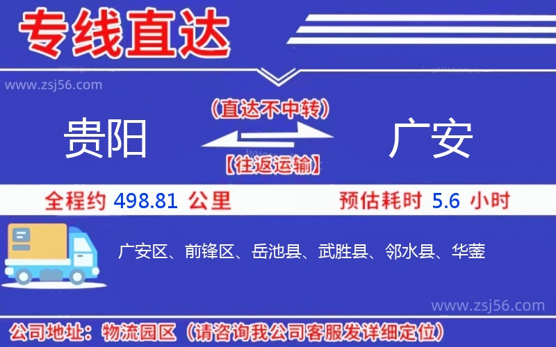 貴陽(yáng)到廣安物流公司