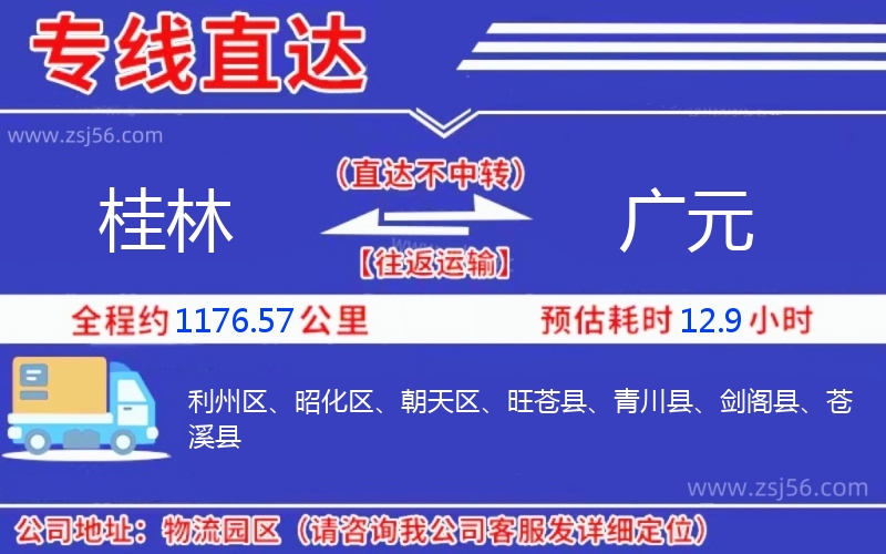 桂林到廣元物流公司