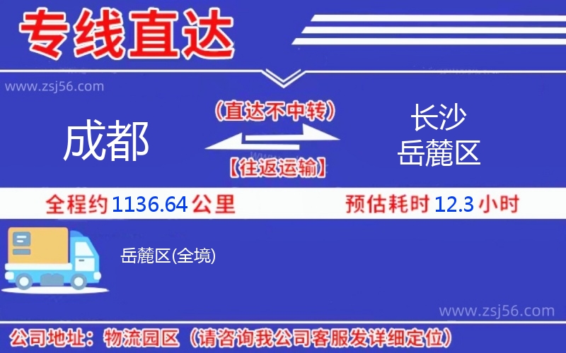 成都到長沙岳麓區(qū)物流公司 成都到長沙岳麓區(qū)物流公司
