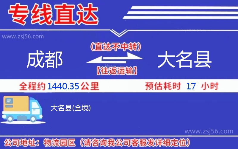 成都到大名縣物流公司