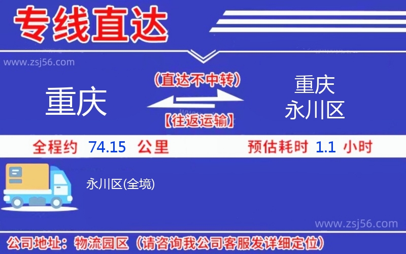 重慶到重慶永川區(qū)物流公司