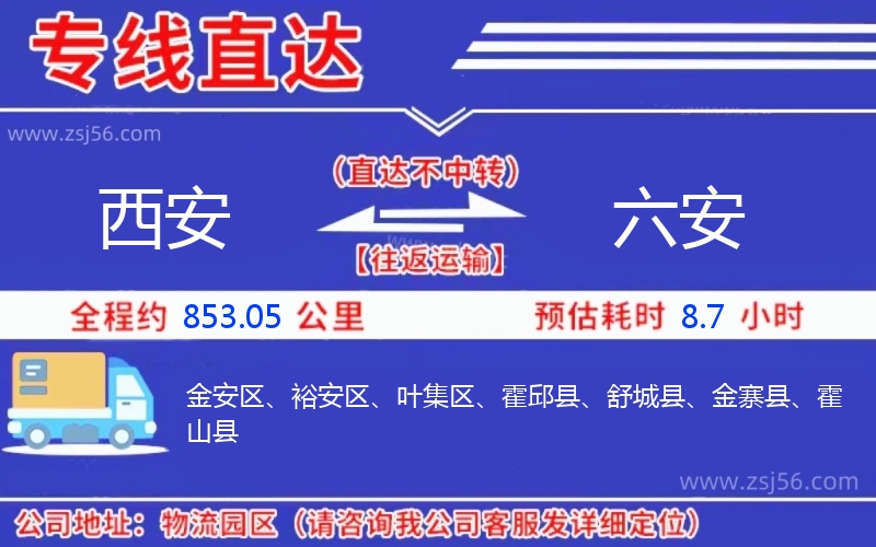 西安到六安物流公司