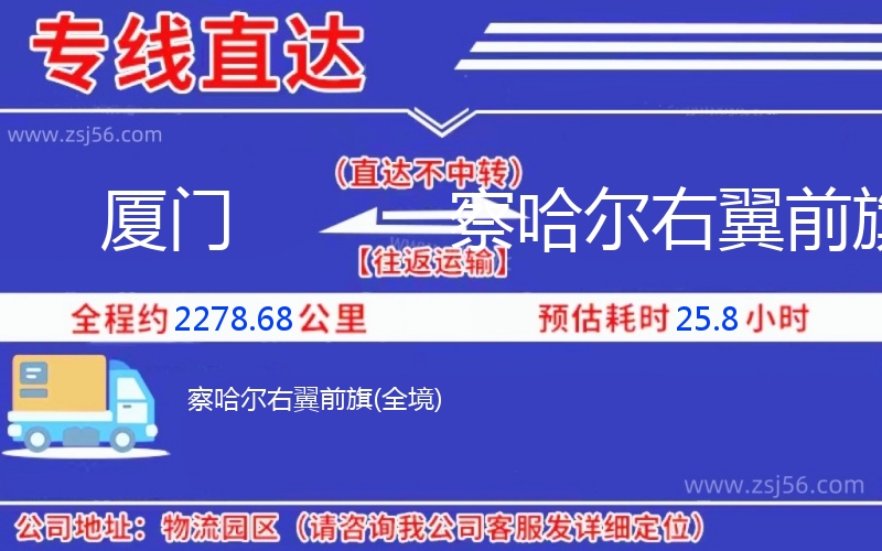 廈門到察哈爾右翼前旗物流公司