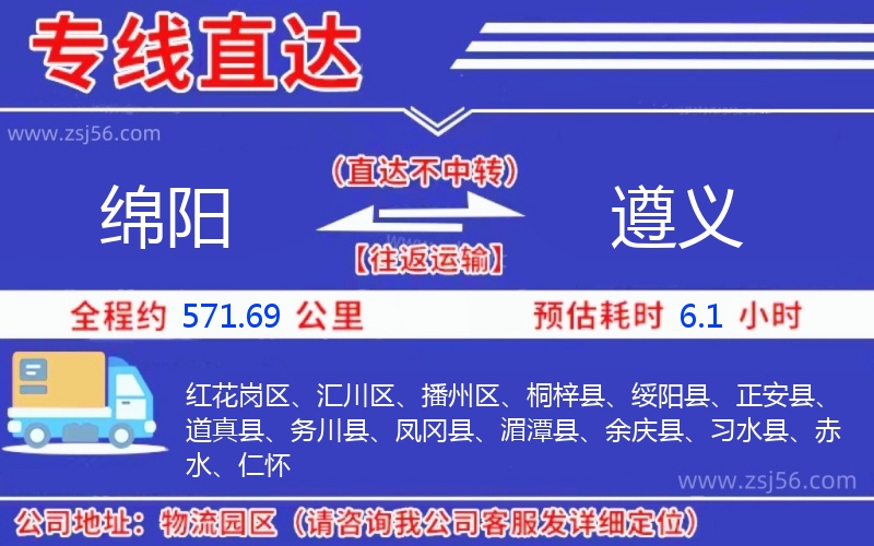 綿陽(yáng)到遵義物流公司