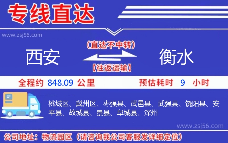 西安到衡水物流公司