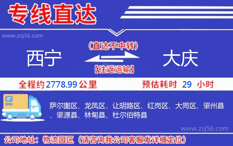 西寧到大慶物流公司