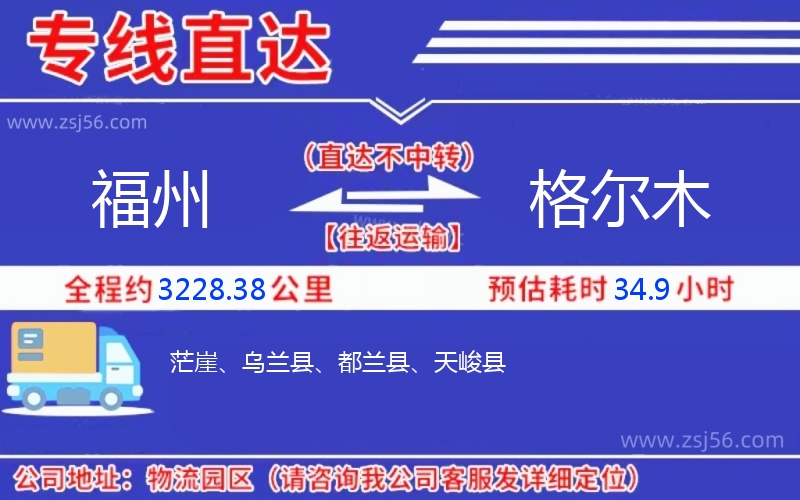 福州到格爾木物流公司