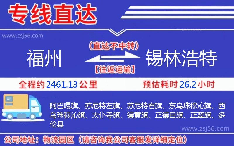 福州到錫林浩特物流公司