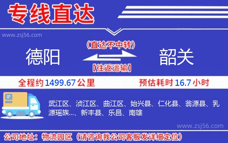 德陽到韶關(guān)物流公司 德陽到韶關(guān)物流公司