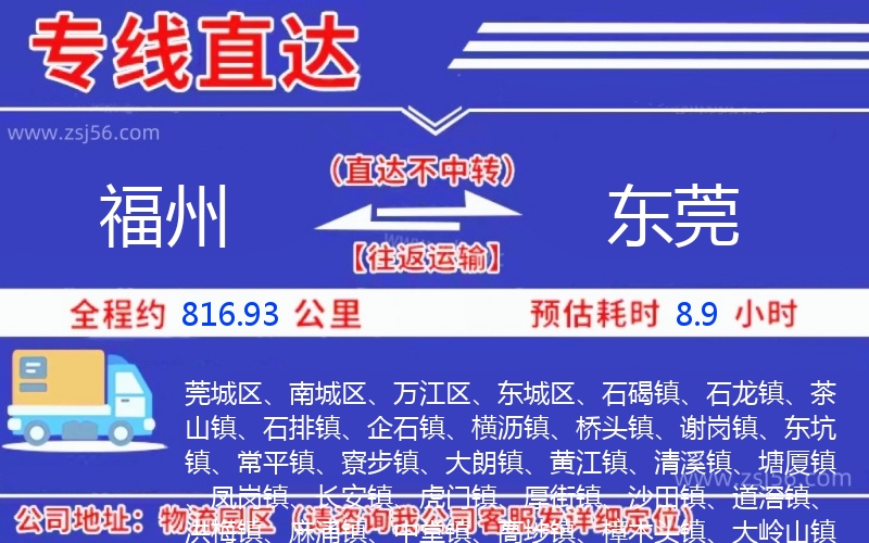 福州到東莞物流公司