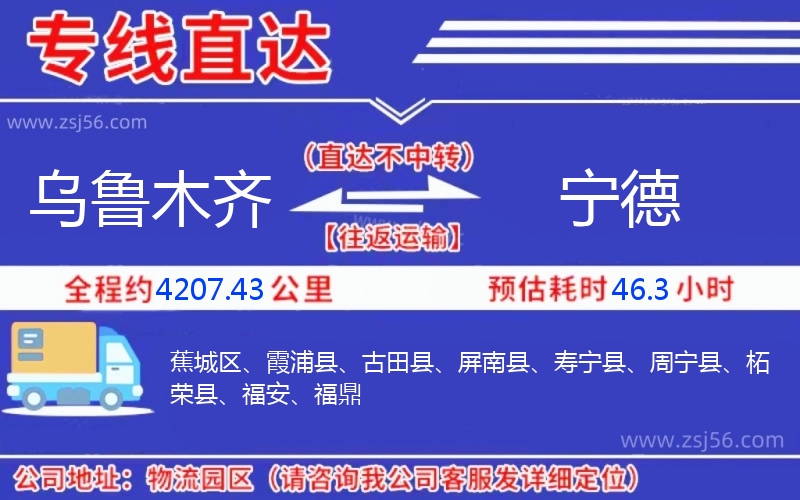 烏魯木齊到寧德物流公司