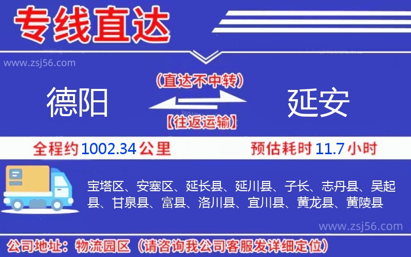 德陽到延安物流公司