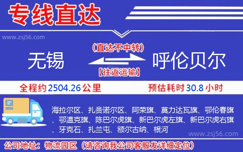 無錫到呼倫貝爾物流公司