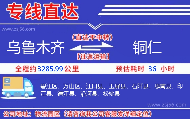 烏魯木齊到銅仁物流公司