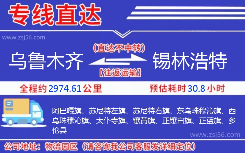 烏魯木齊到錫林浩特物流公司