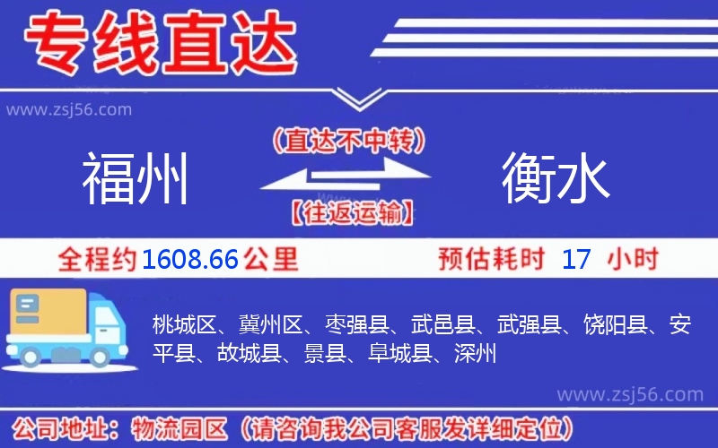 福州到衡水物流公司