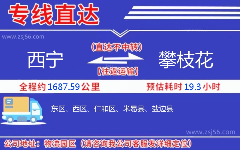 西寧到攀枝花物流公司