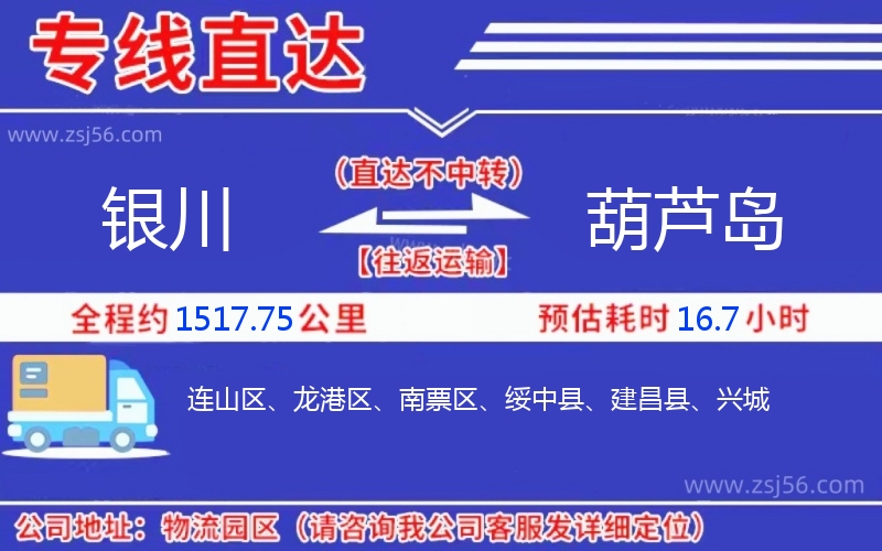 銀川到葫蘆島物流公司