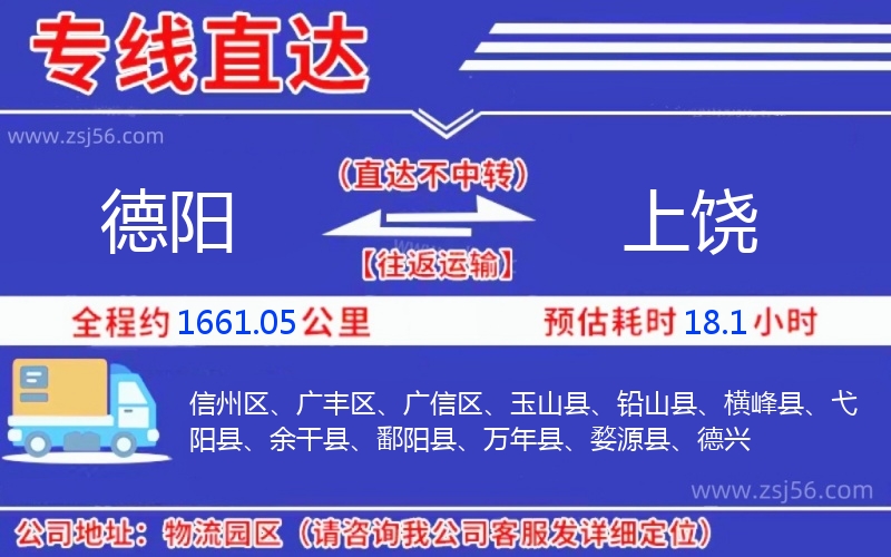 德陽到上饒物流公司