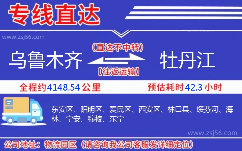 烏魯木齊到牡丹江物流公司