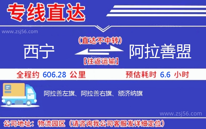 西寧到阿拉善盟物流公司