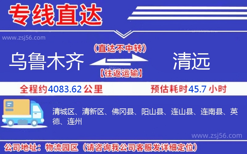 烏魯木齊到清遠(yuǎn)物流公司