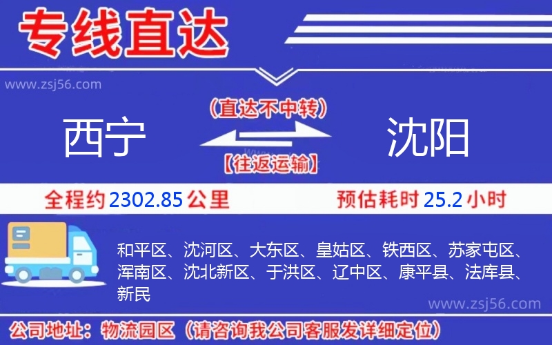 西寧到沈陽物流公司