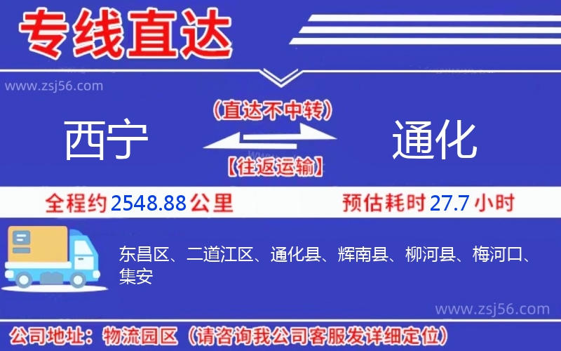 西寧到通化物流公司