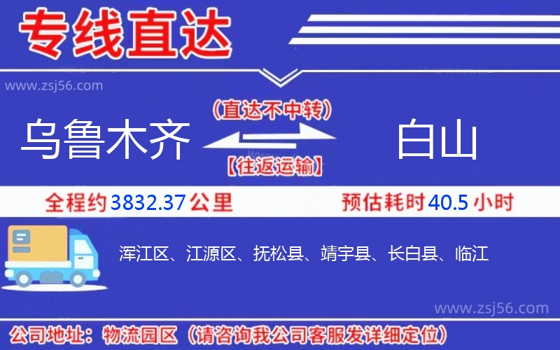 烏魯木齊到白山物流公司