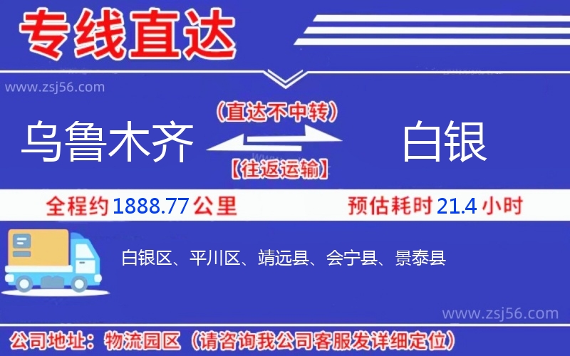 烏魯木齊到白銀物流公司