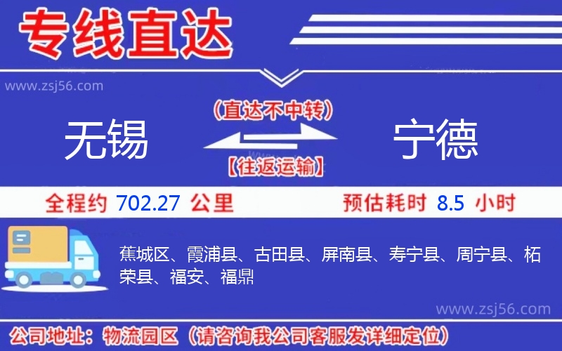 無(wú)錫到寧德物流公司