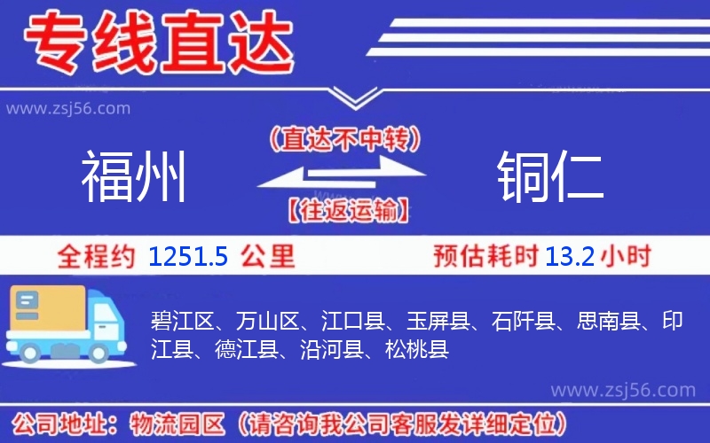 福州到銅仁物流公司