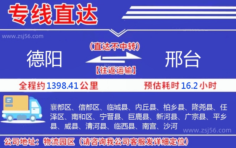 德陽到邢臺物流公司