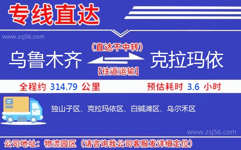 烏魯木齊到克拉瑪依物流公司