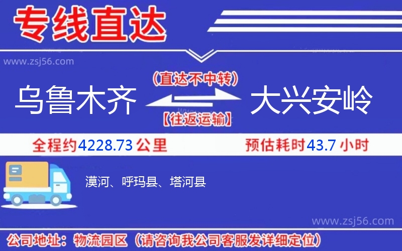 烏魯木齊到大興安嶺物流公司