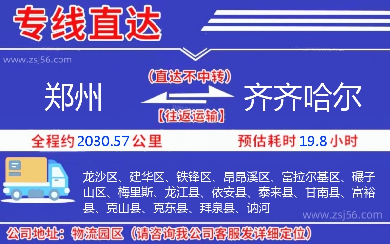 鄭州到齊齊哈爾物流公司