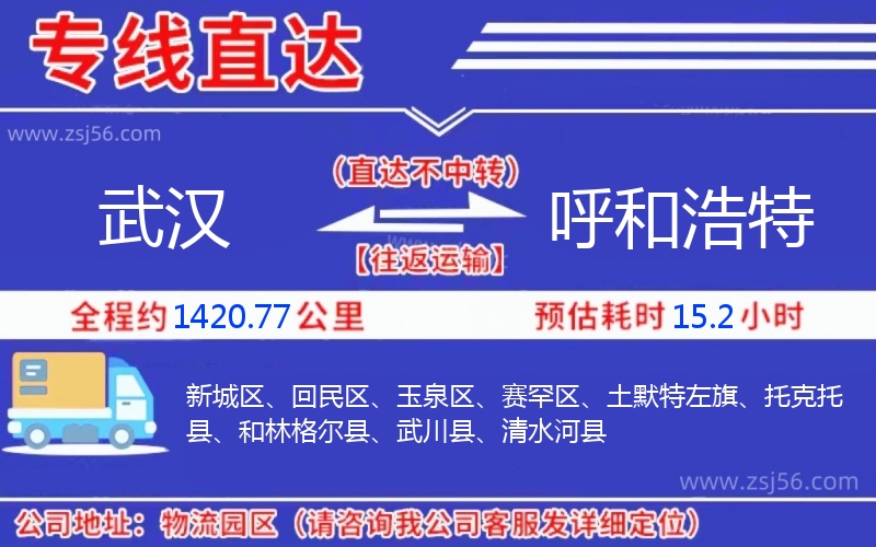 武漢到呼和浩特物流公司