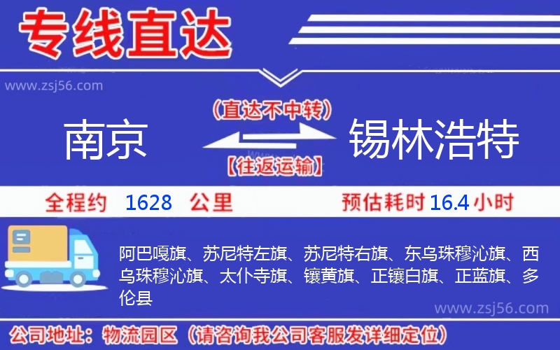 南京到錫林浩特物流公司