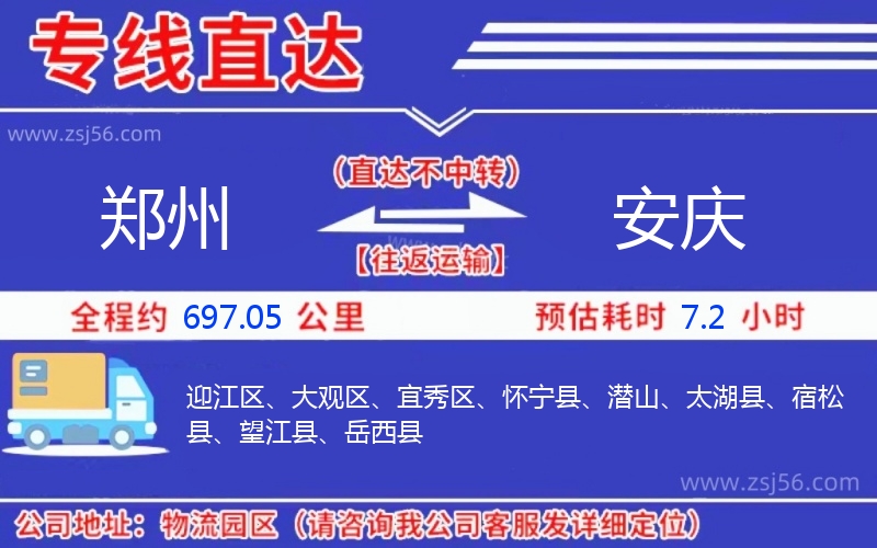 鄭州到安慶物流公司