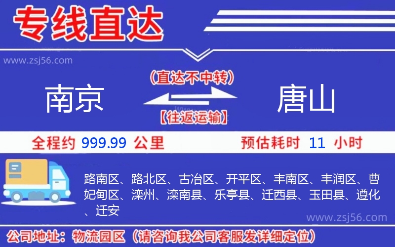 南京到唐山物流公司